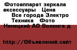 Фотоаппарат зеркала   аксессуары › Цена ­ 45 000 - Все города Электро-Техника » Фото   . Ненецкий АО,Волонга д.